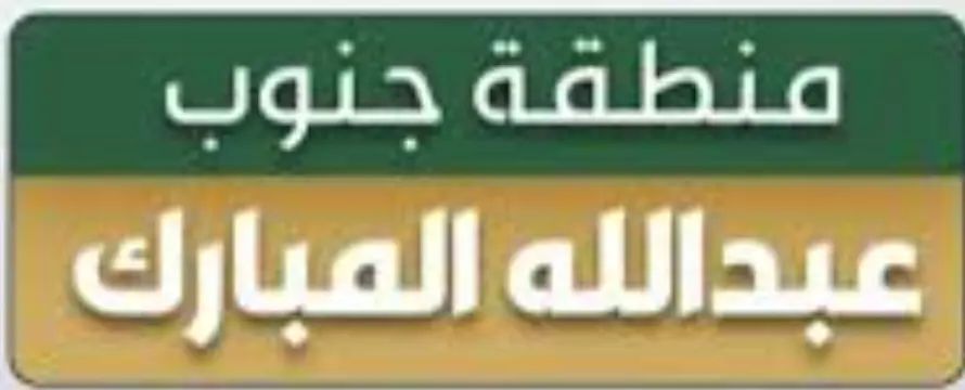 للبيع بيت في جنوب عبدالله المبارك