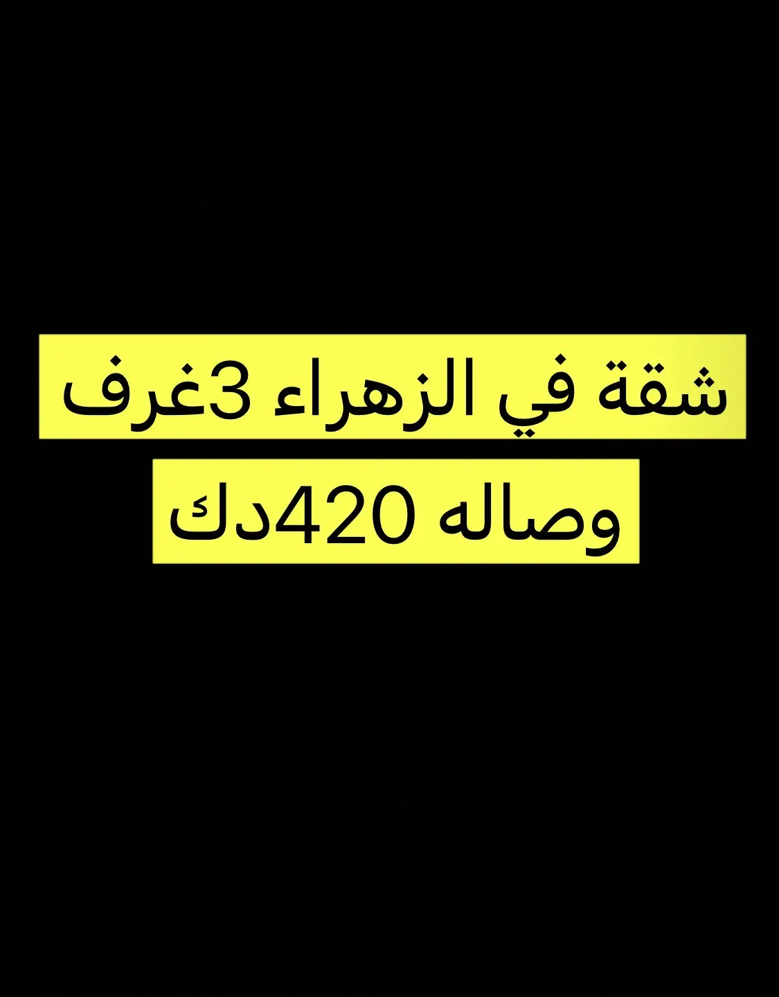 للإيجار شقة في الزهراء