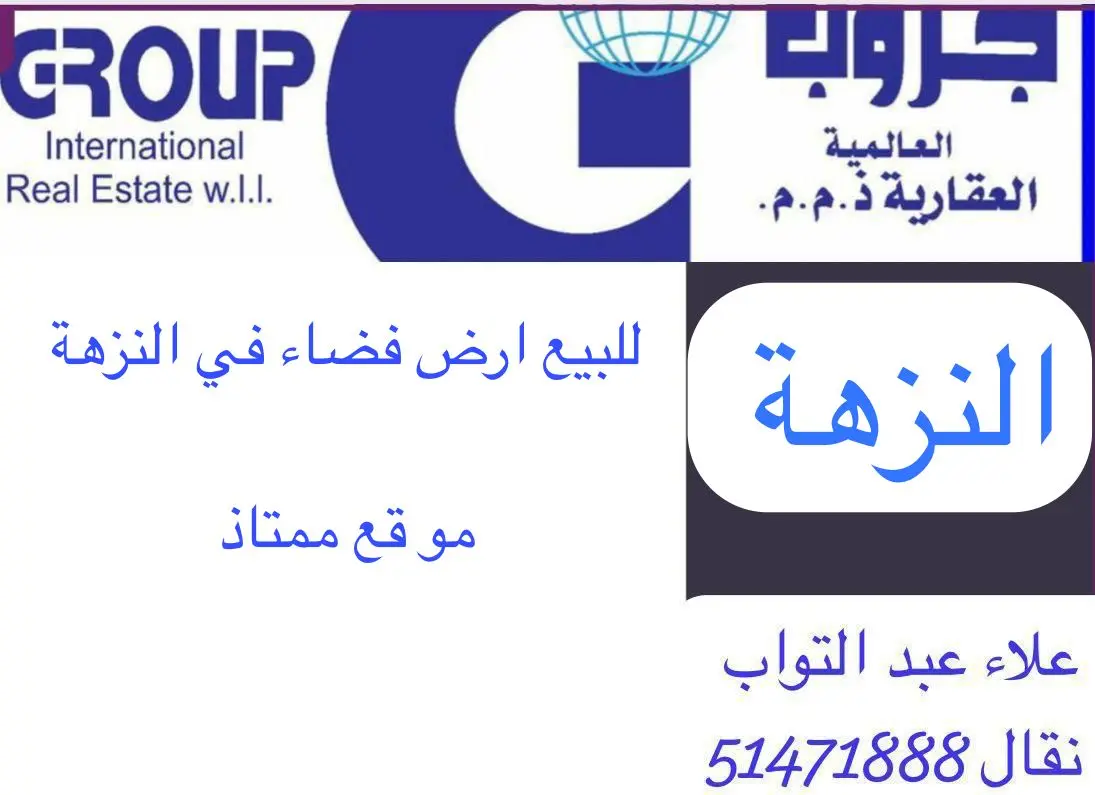 للبيع ارض في النزهة