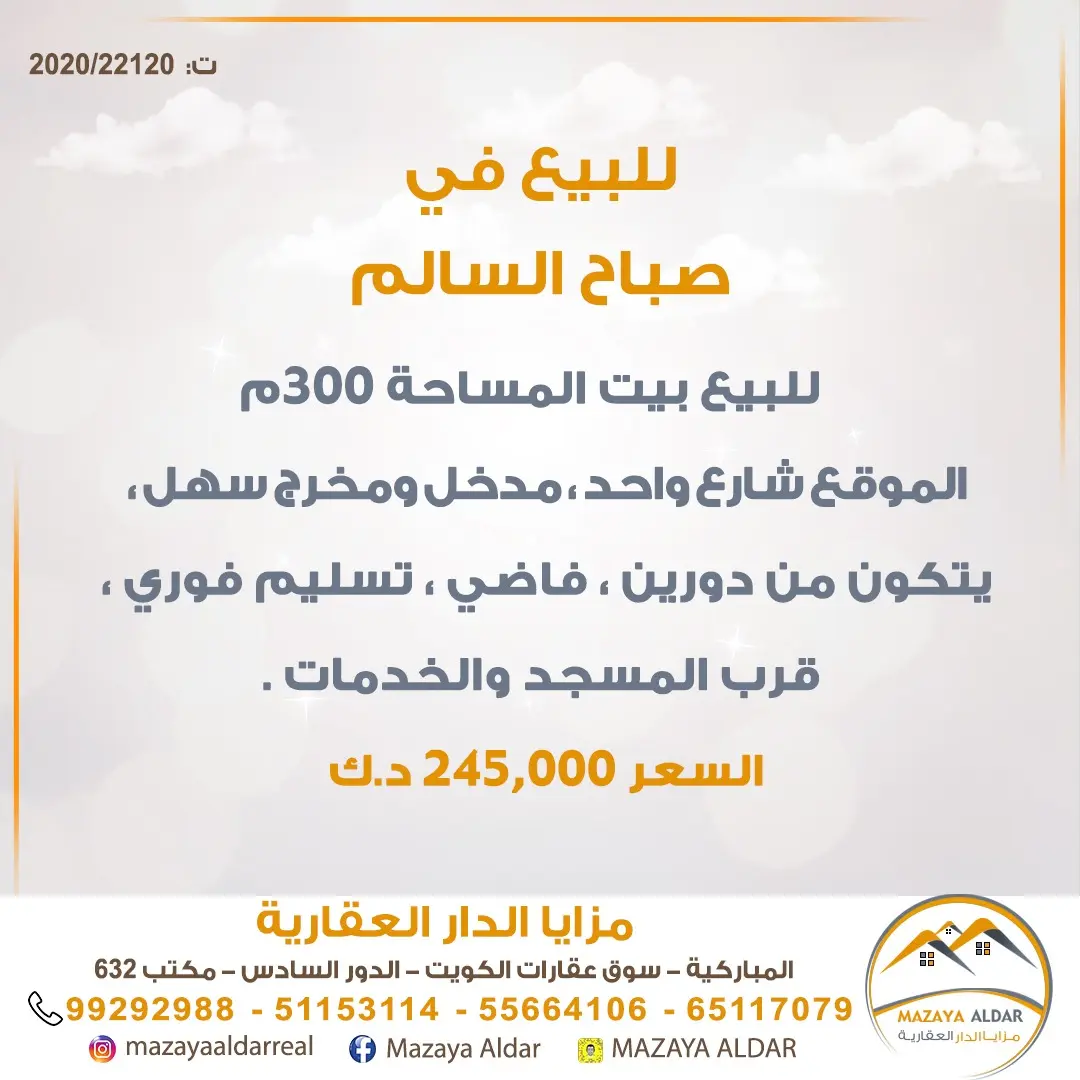 للبيع بيت في صباح السالم