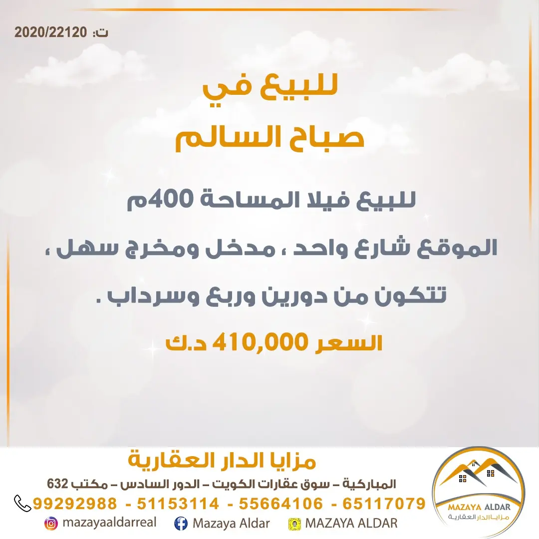 للبيع بيت في صباح السالم