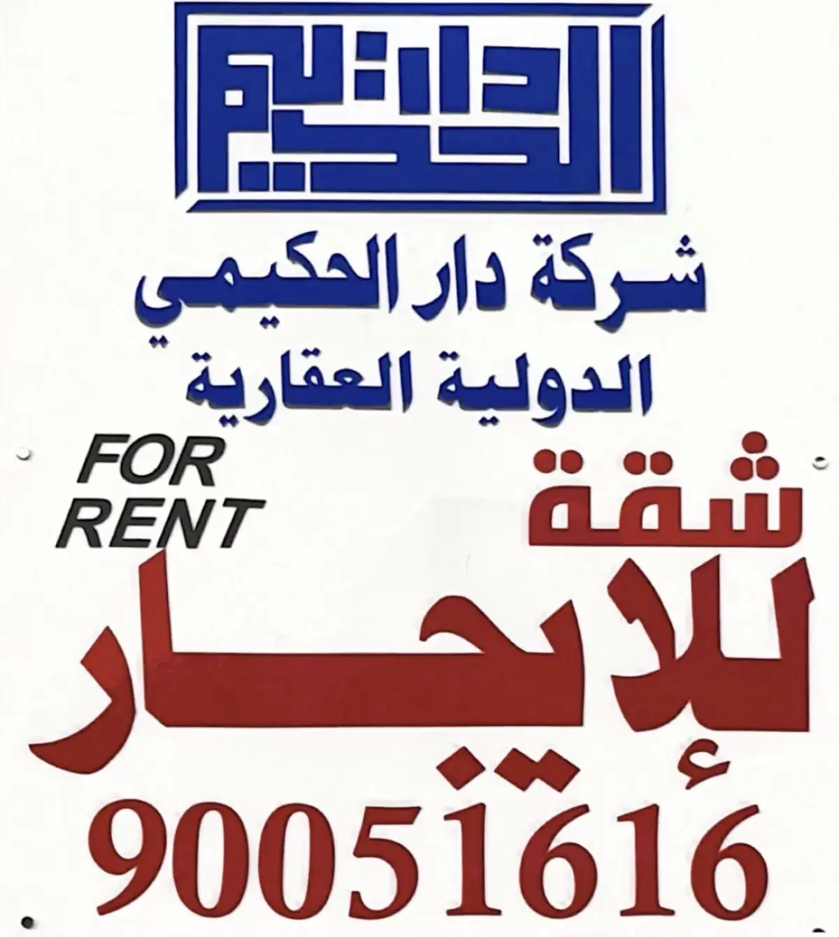 للإيجار شقة في الصباحية