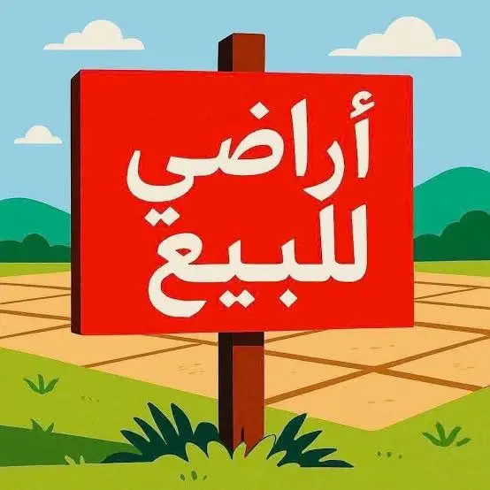للبيع ارض في شرق الرقة