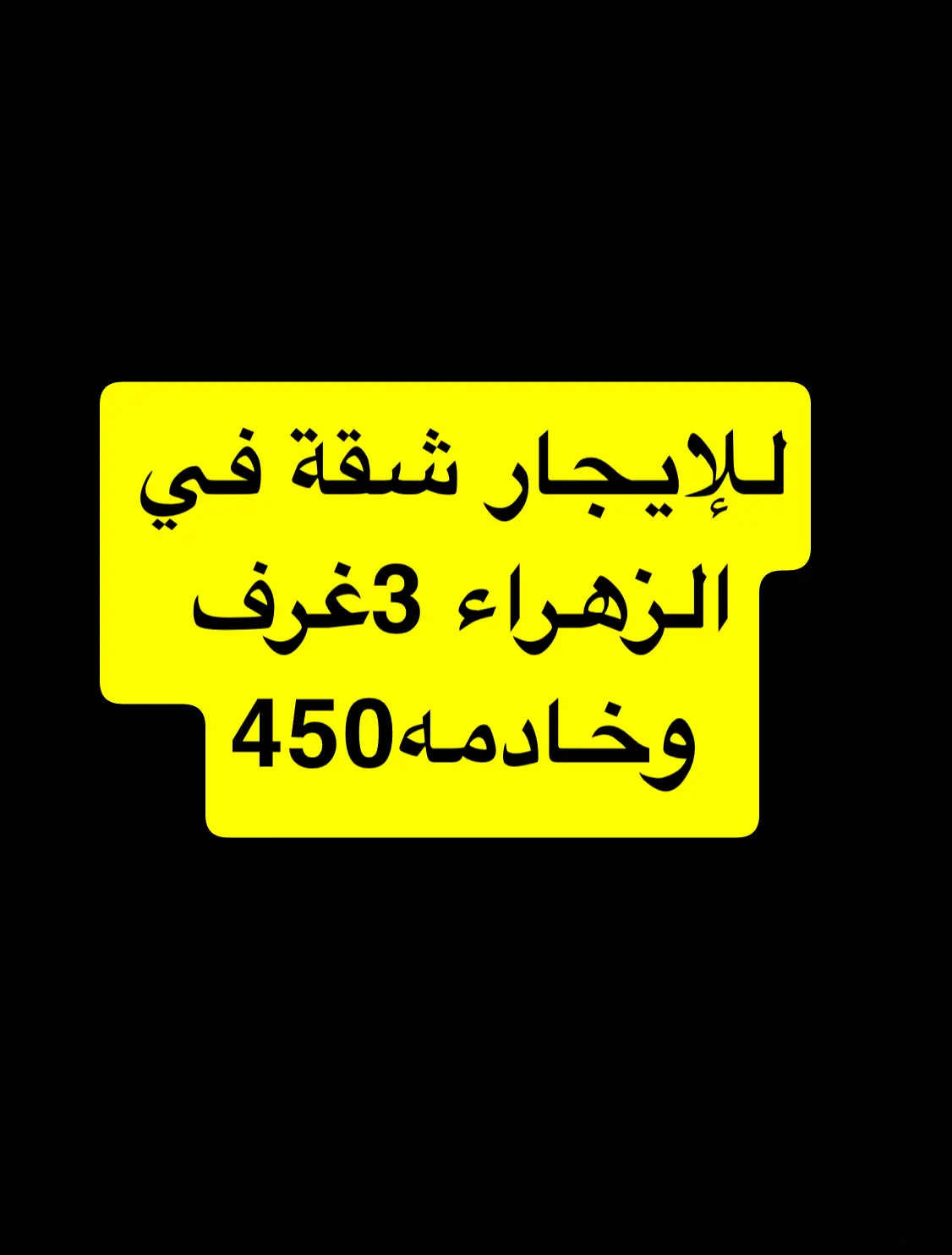 للإيجار شقة في الزهراء