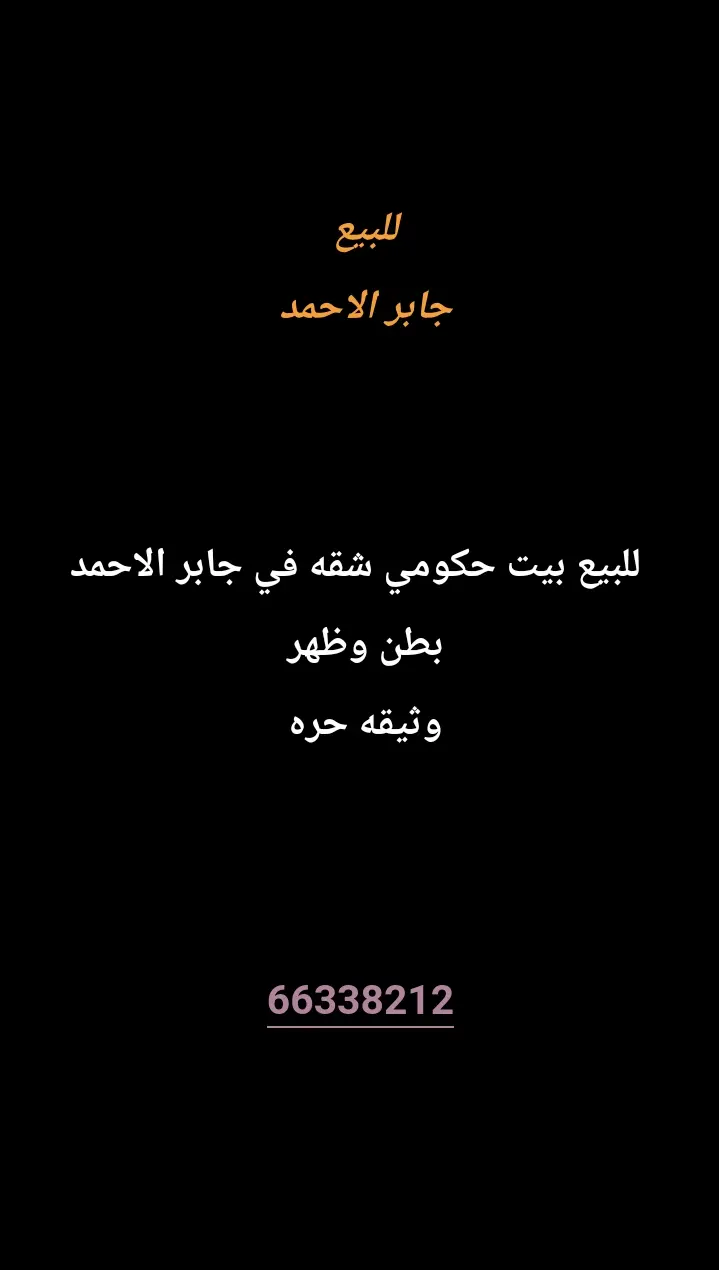 للبيع بيت في جابر الاحمد