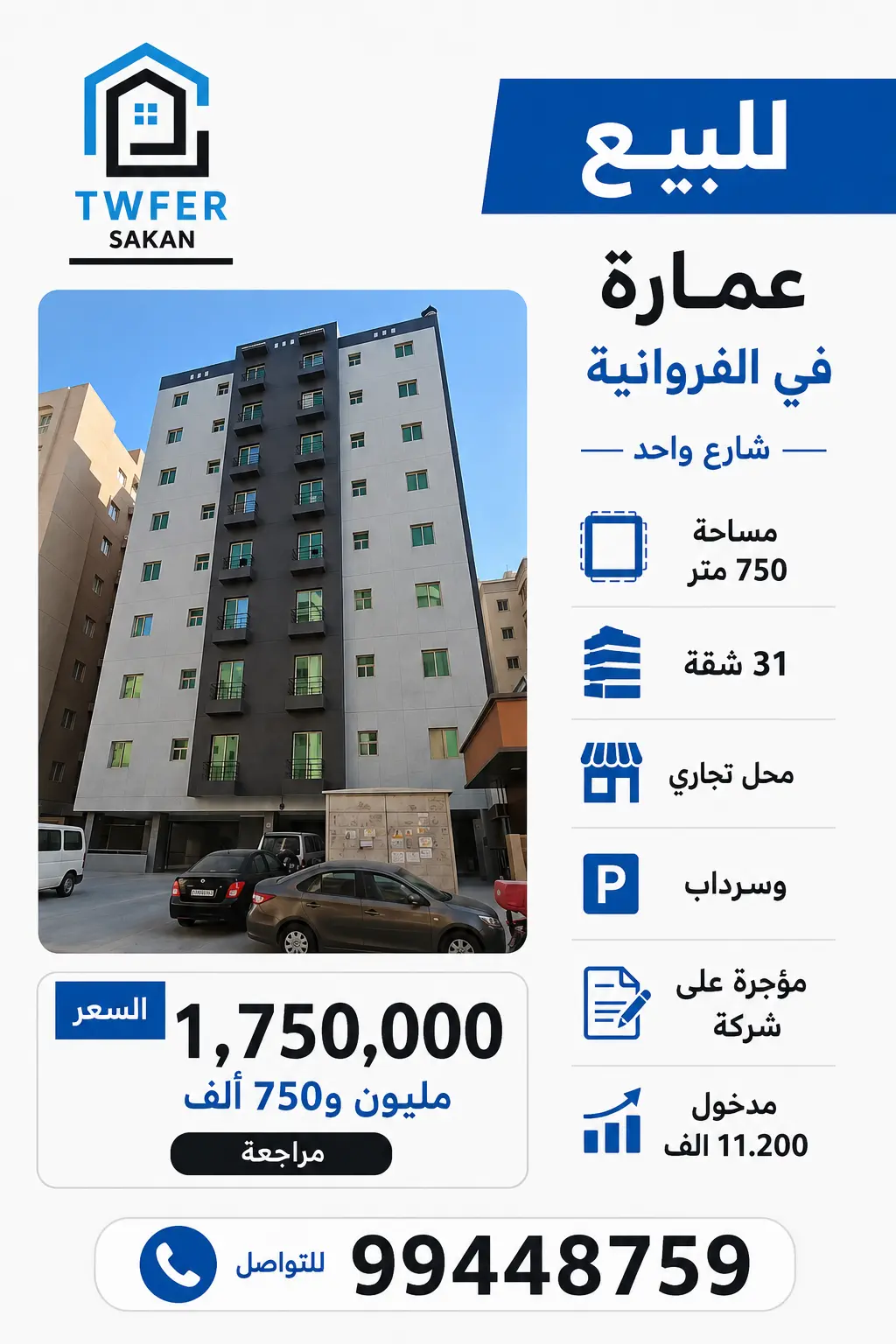 للبيع عمارة في الفروانية