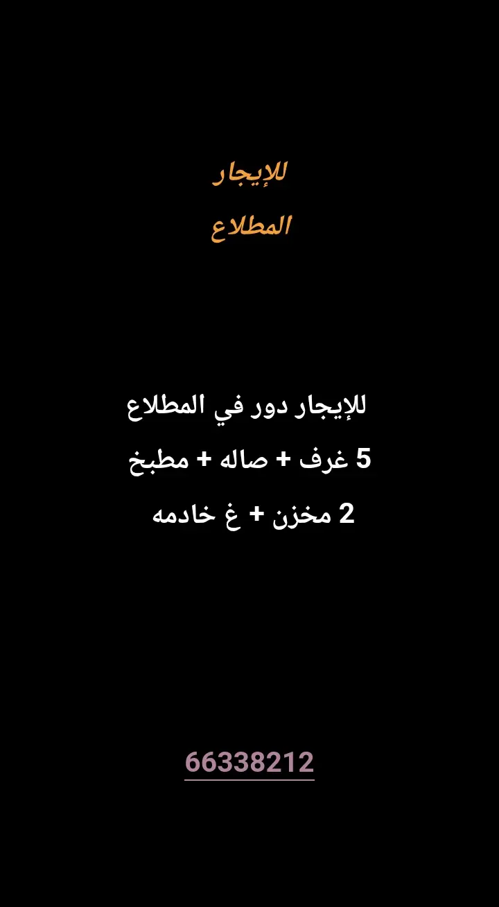 للإيجار دور في المطلاع