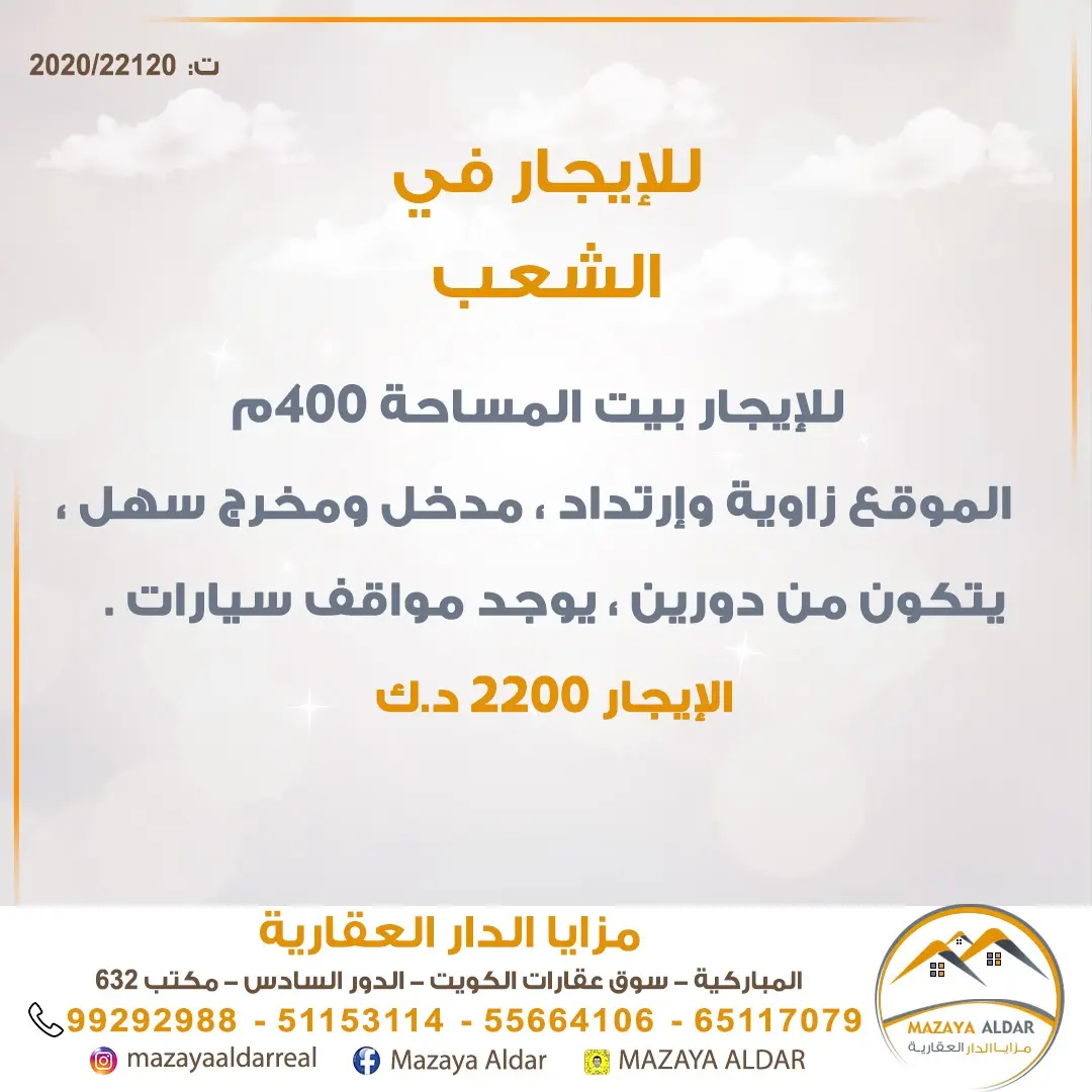 للإيجار بيت في الشعب السكني