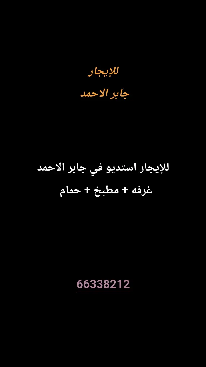 للإيجار استوديو في جابر الاحمد