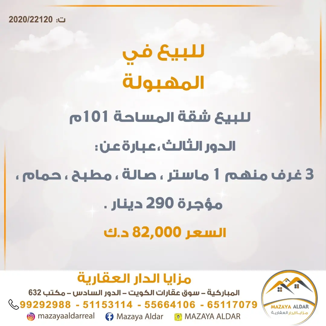 للبيع شقة في المهبولة