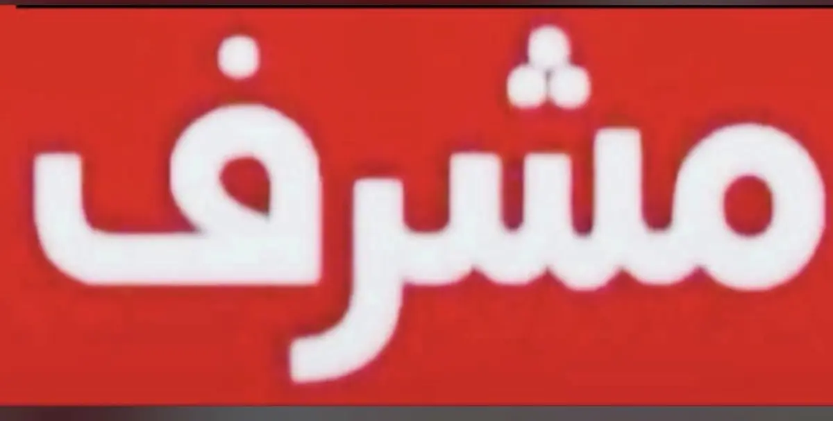 للبيع بيت في مشرف