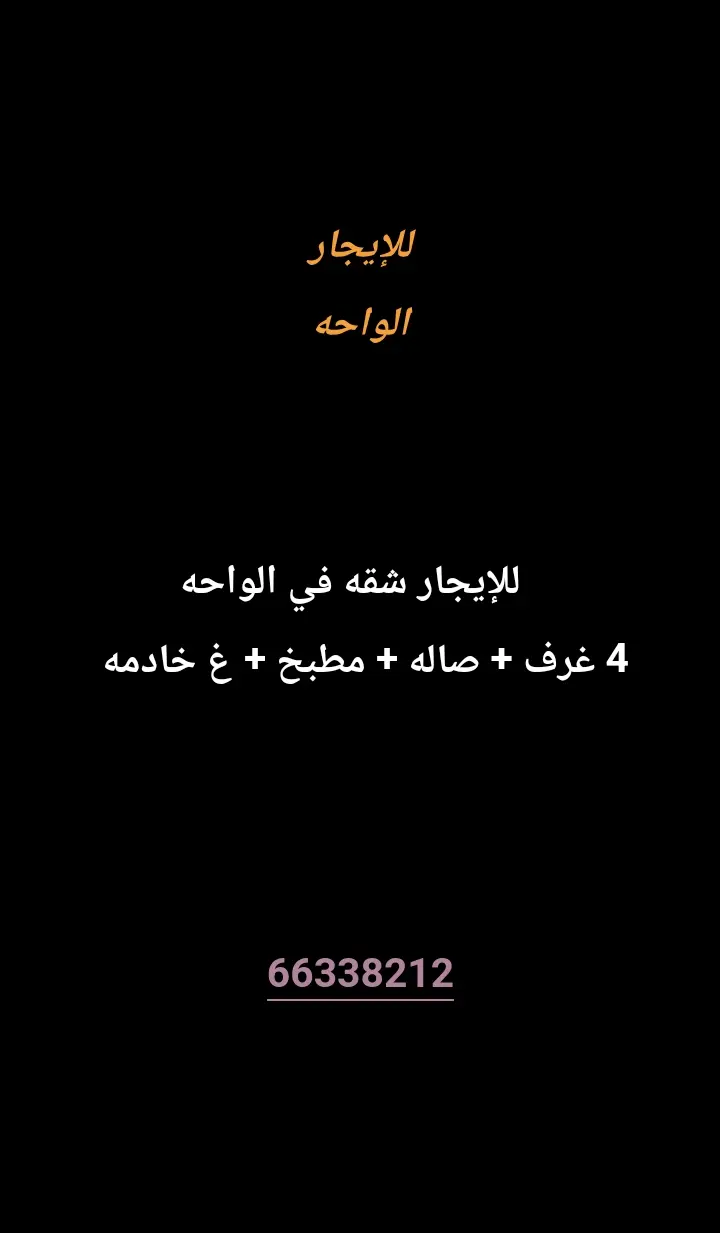 للإيجار شقة في الواحة