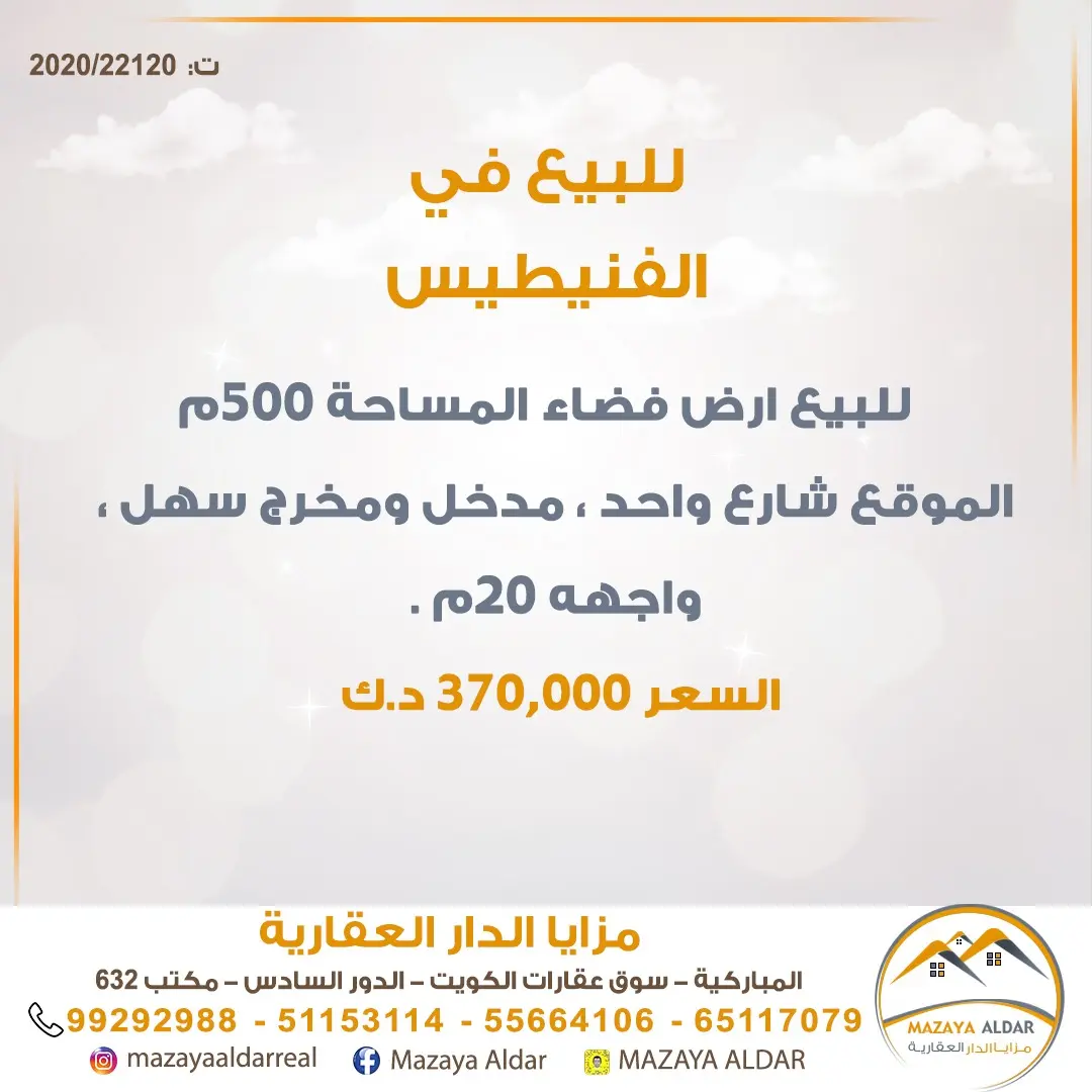 للبيع ارض في الفنيطيس