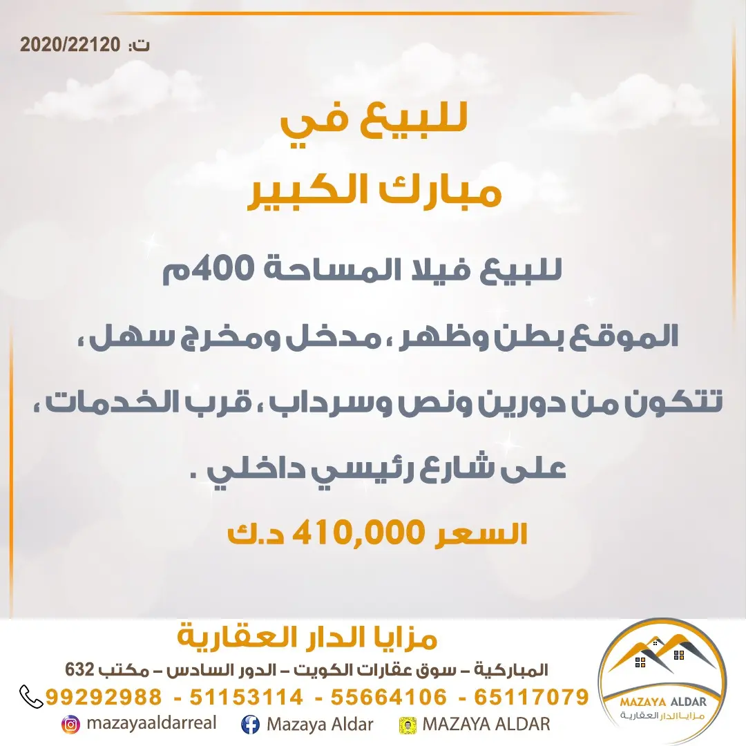 للبيع بيت في مبارك الكبير