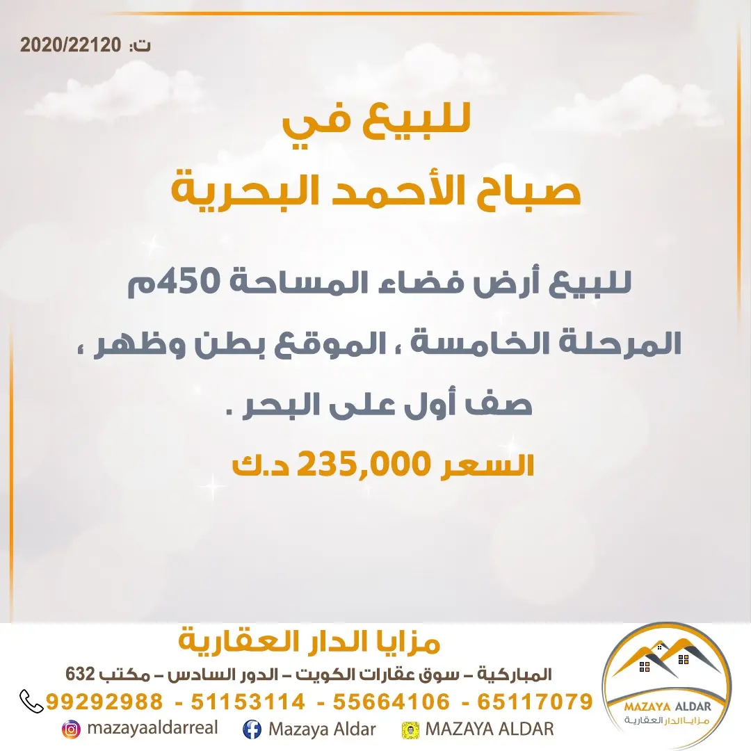 للبيع ارض في صباح الاحمد البحرية - الخيران