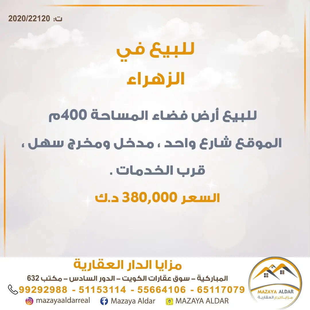 للبيع ارض في الزهراء