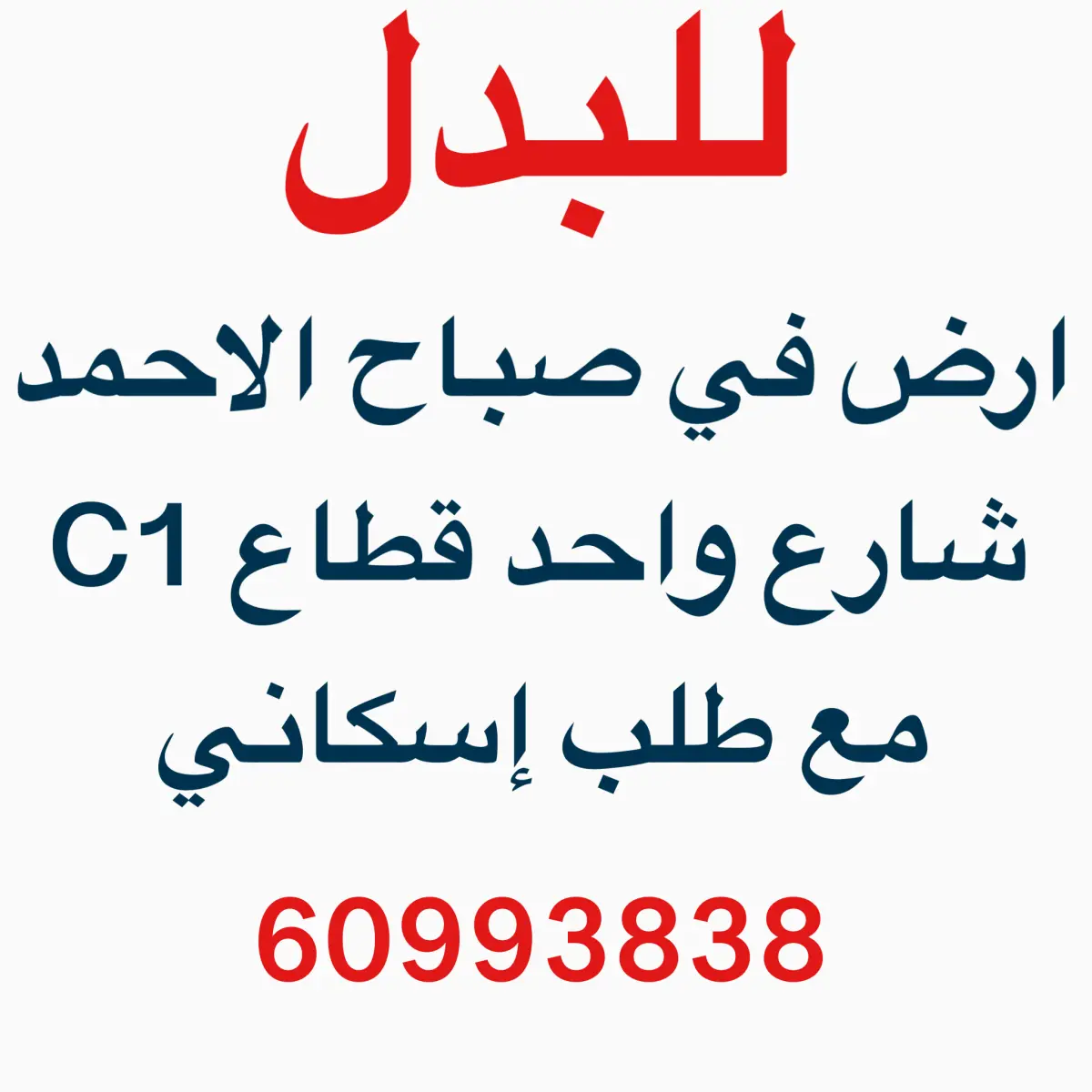 للبدل ارض في صباح الاحمد السكنية
