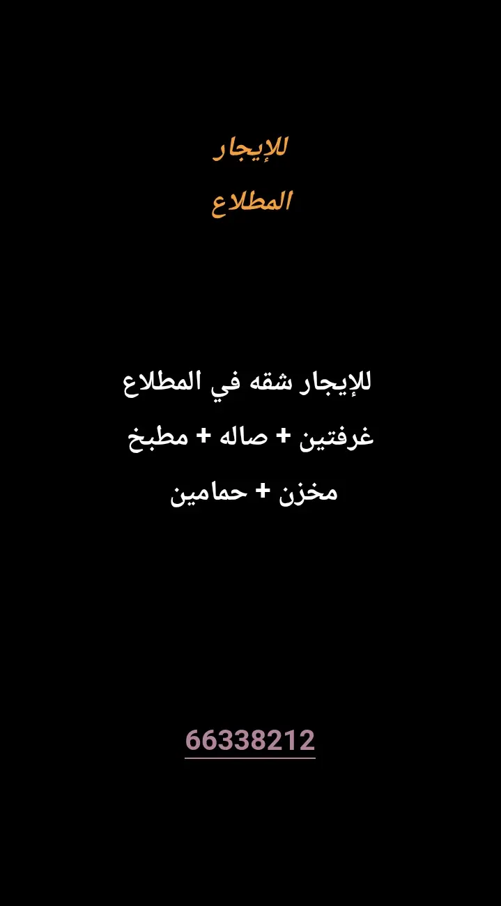 للإيجار شقة في المطلاع