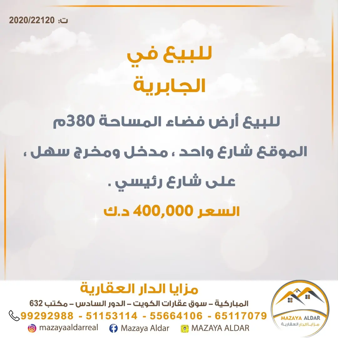 للبيع ارض في الجابرية