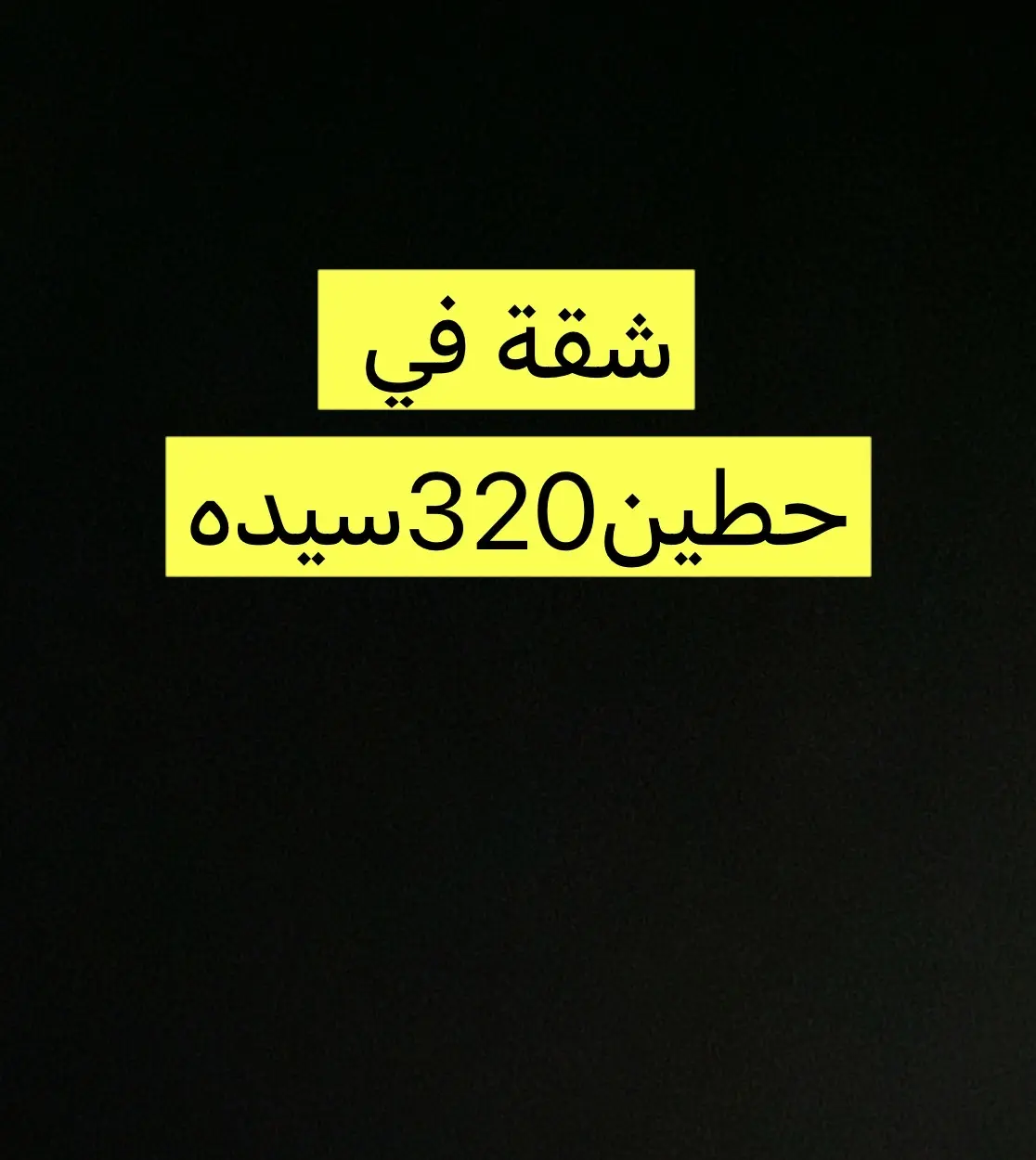 للإيجار شقة في حطين