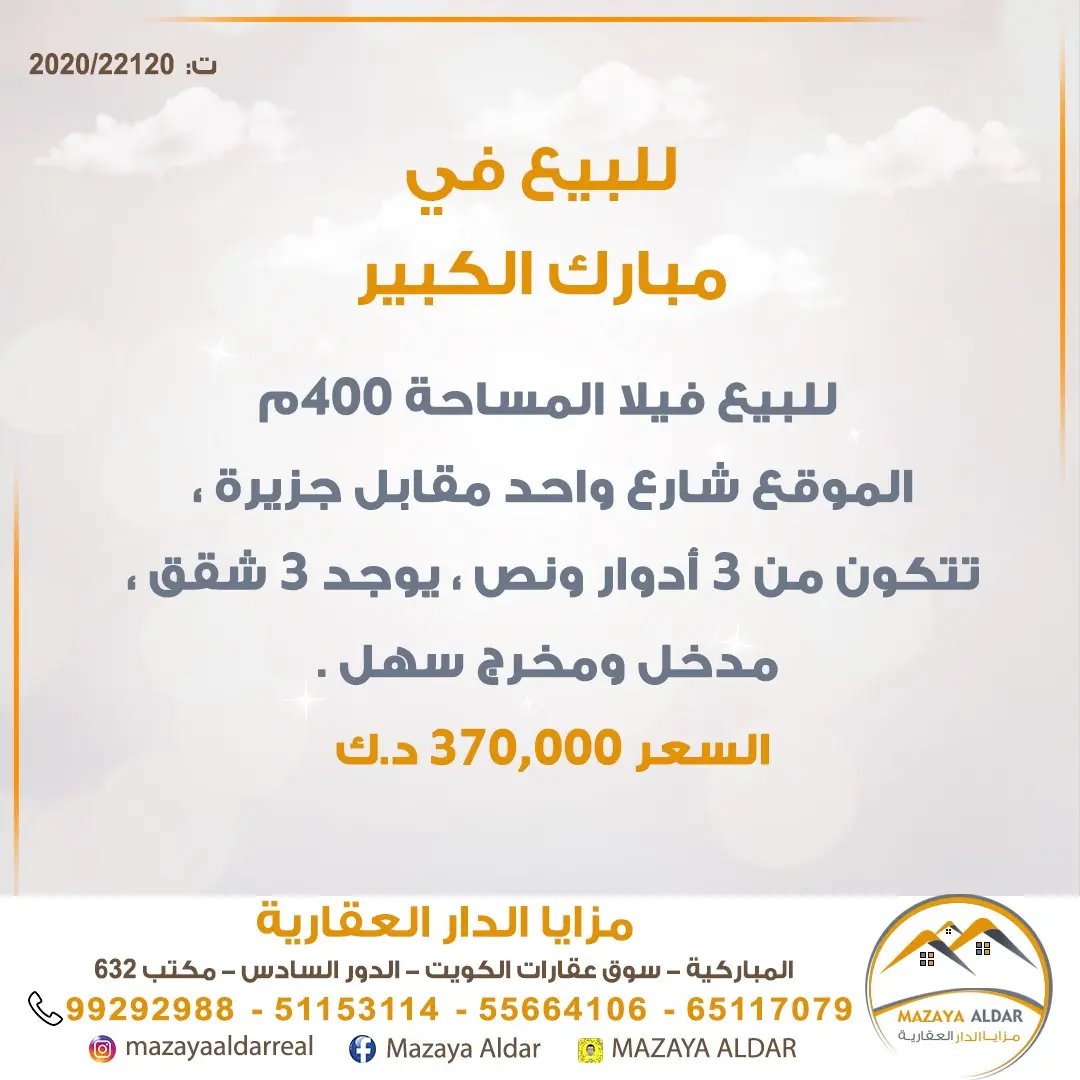 للبيع بيت في مبارك الكبير