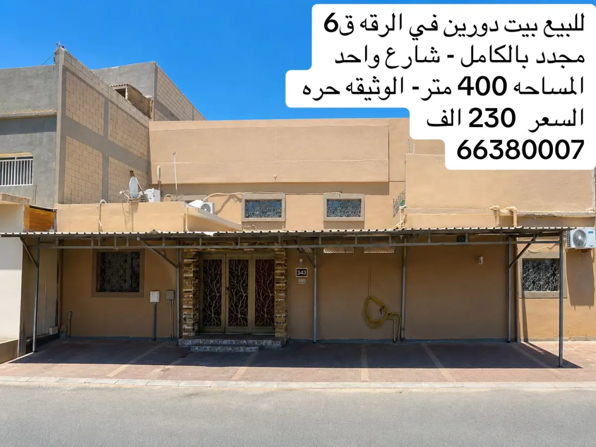 للبيع بيت في الرقة