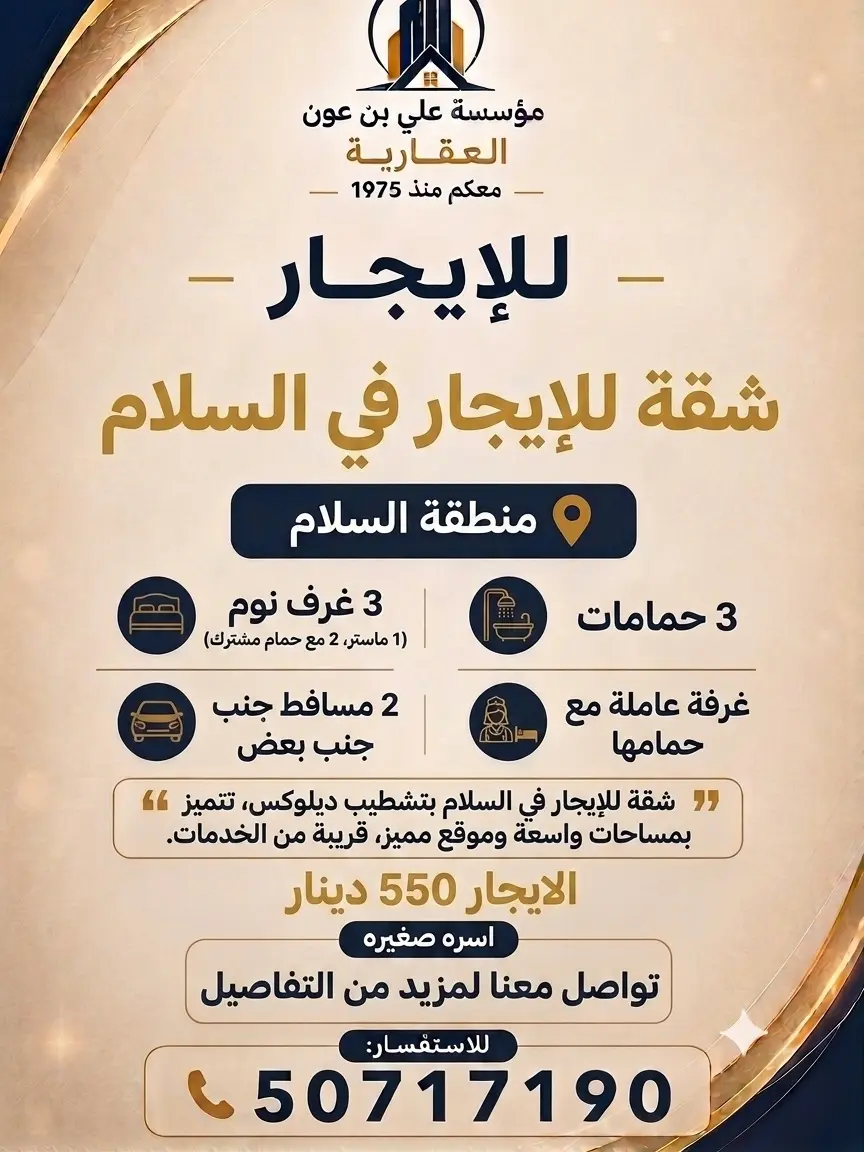 للإيجار شقة في السلام