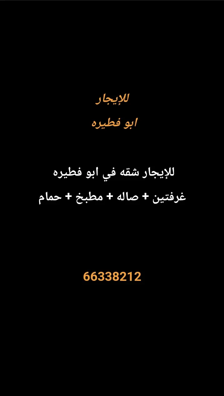 للإيجار شقة في ابو فطيرة