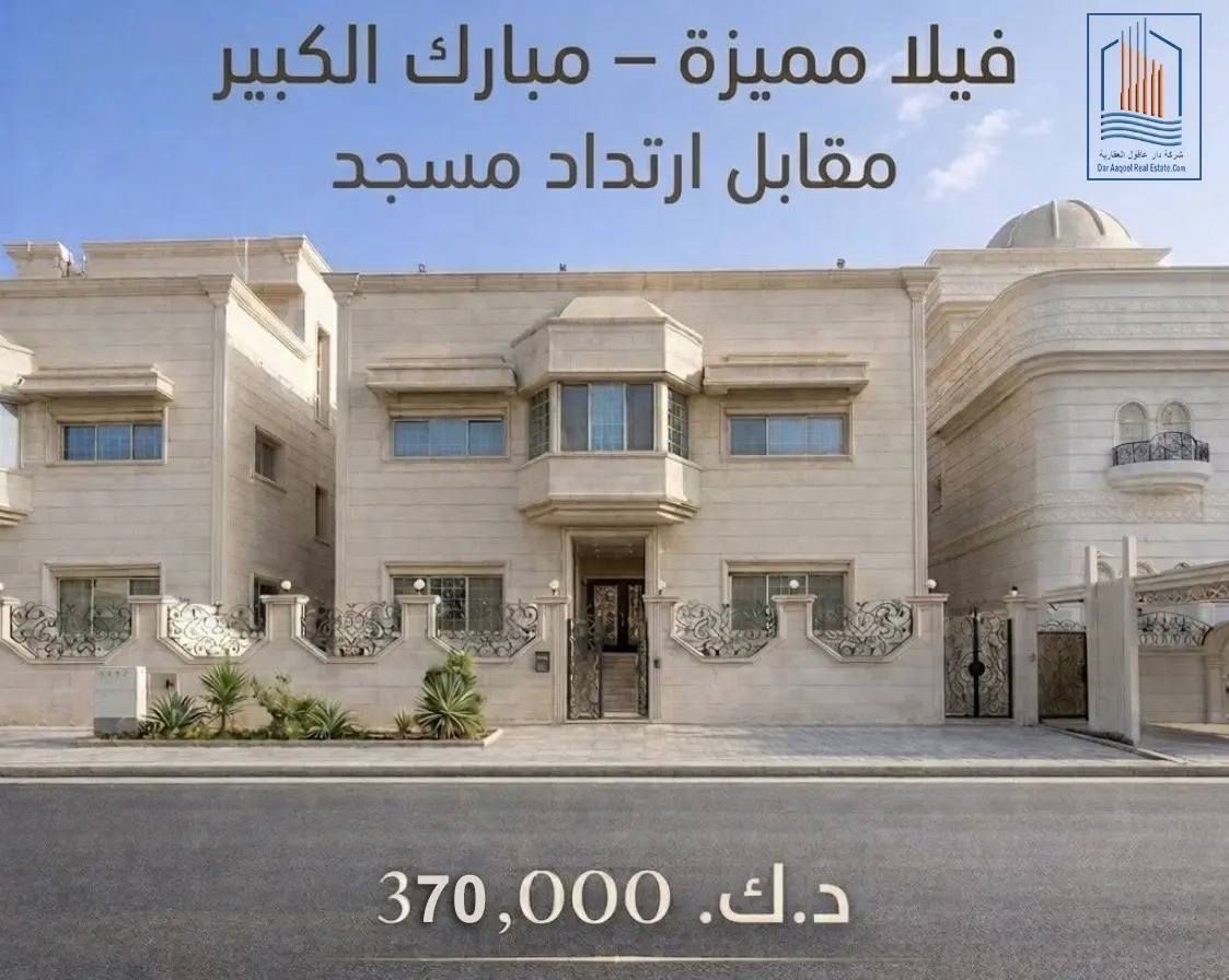 للبيع بيت في مبارك الكبير