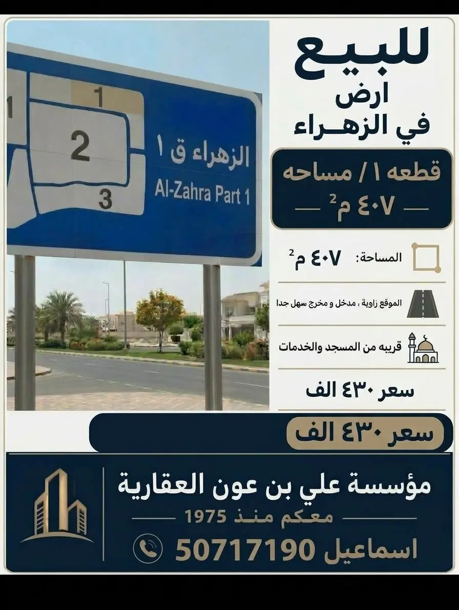 للبيع ارض في الزهراء