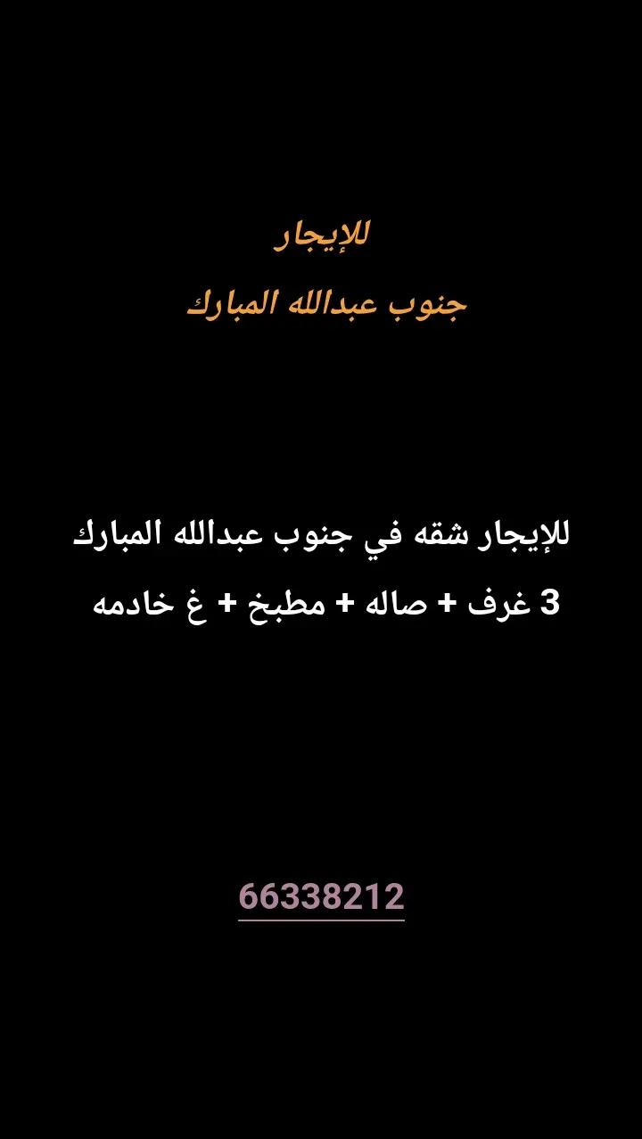 للإيجار شقة في جنوب عبدالله المبارك