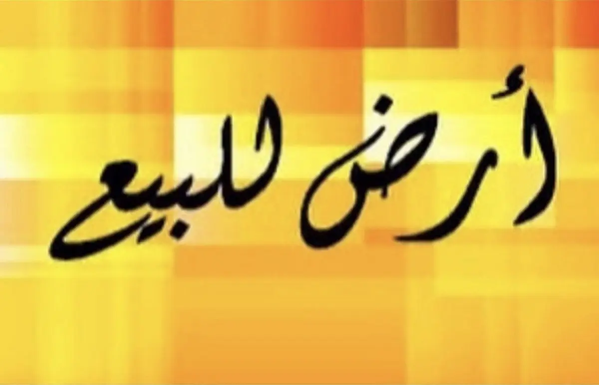 للبيع ارض في الرحاب