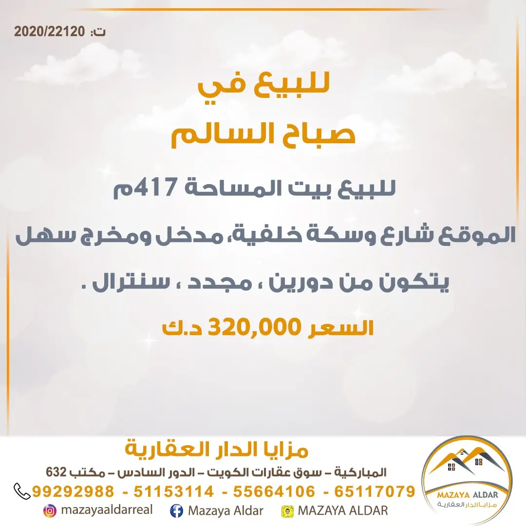 للبيع بيت في صباح السالم