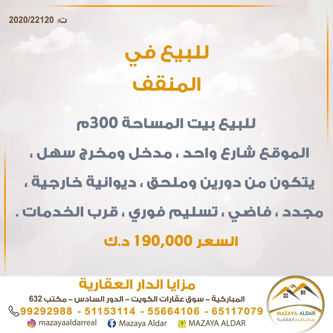 للبيع بيت في المنقف