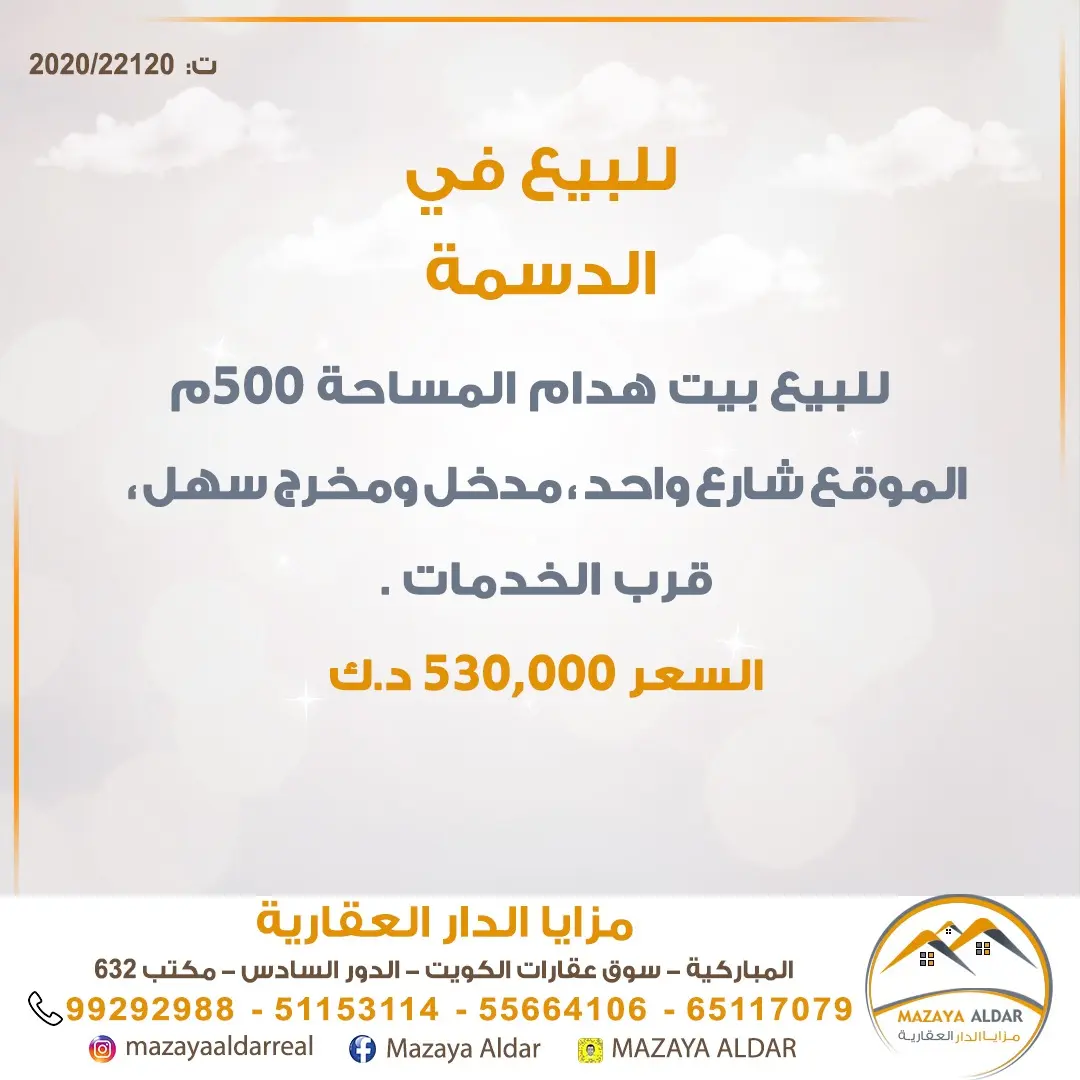 للبيع بيت في الدسمة