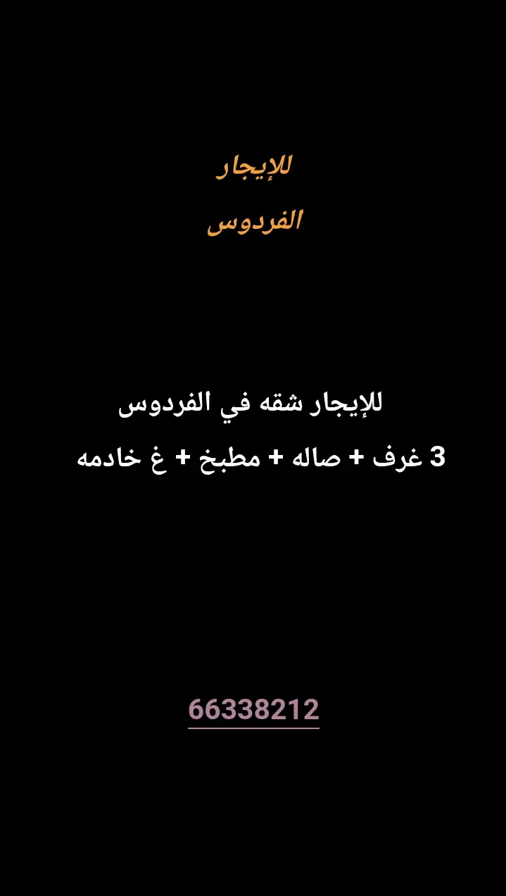للإيجار شقة في الفردوس