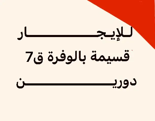 للإيجار بيت في الوفرة السكنية