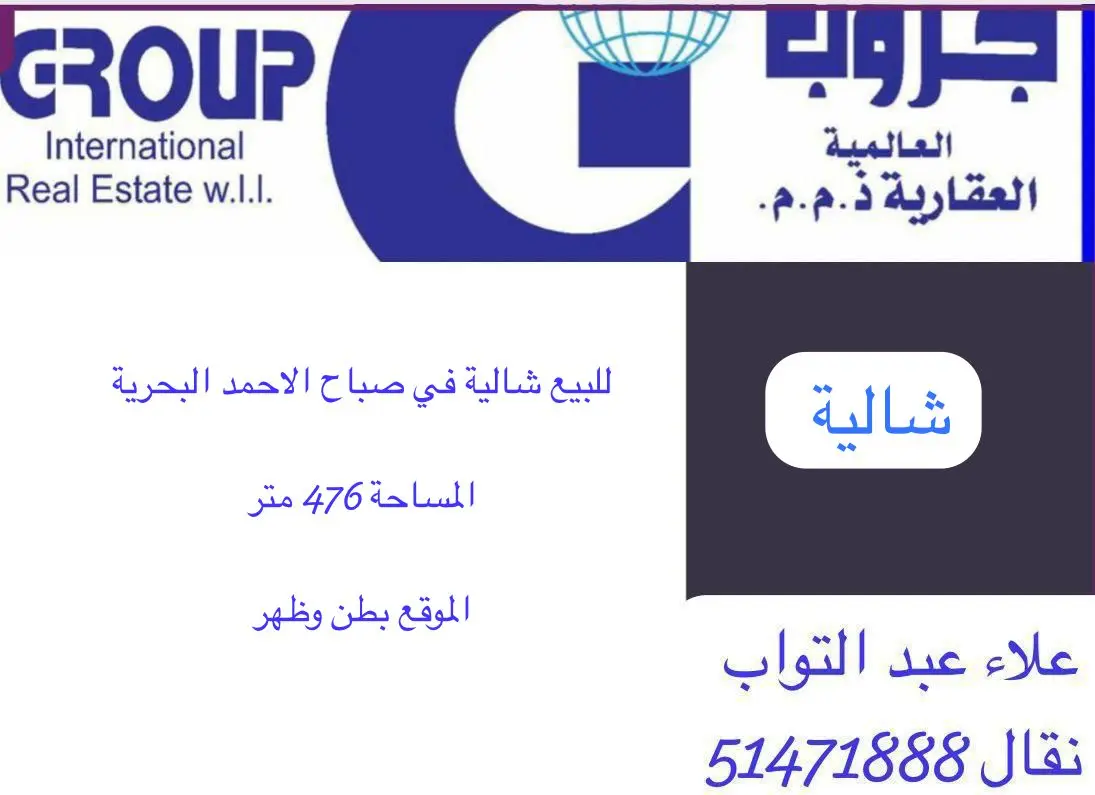 للبيع شاليه في صباح الاحمد البحرية - الخيران