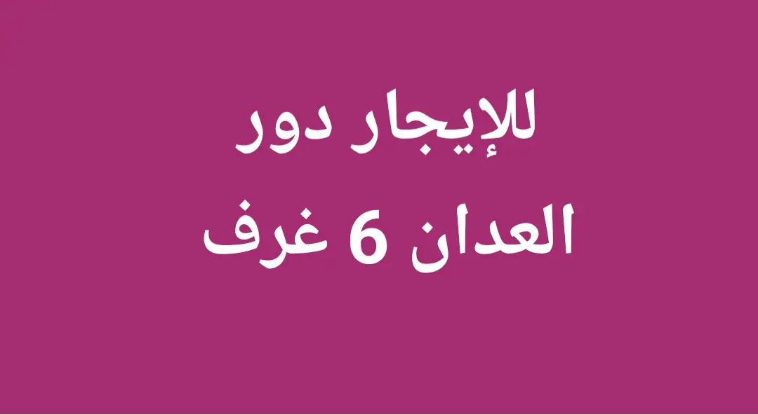 للإيجار دور في العدان