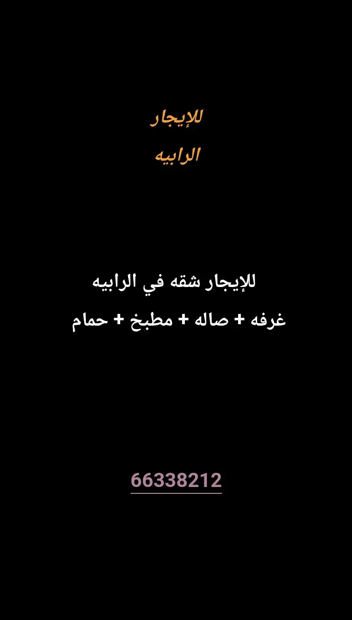 للإيجار شقة في الرابية
