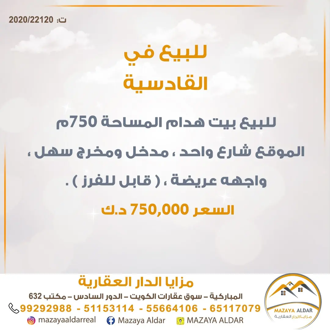 للبيع بيت في القادسية