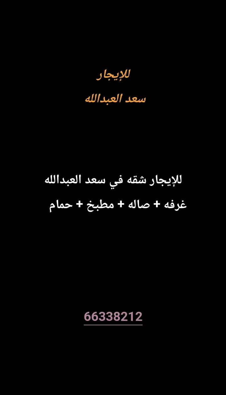 للإيجار شقة في سعد العبدالله