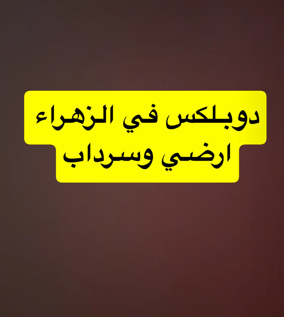 للإيجار دور في الزهراء