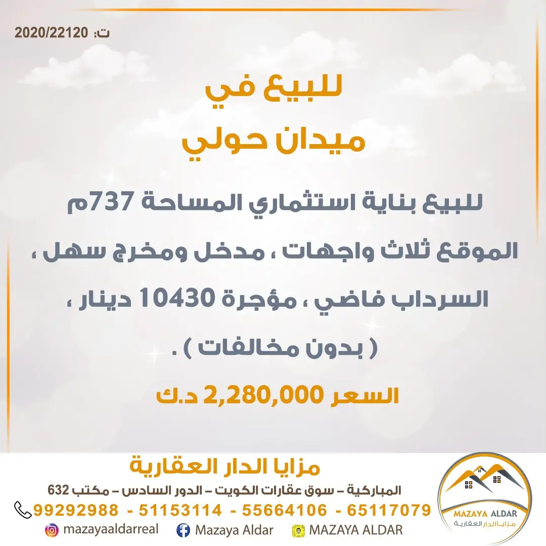 للبيع عمارة في ميدان حولي