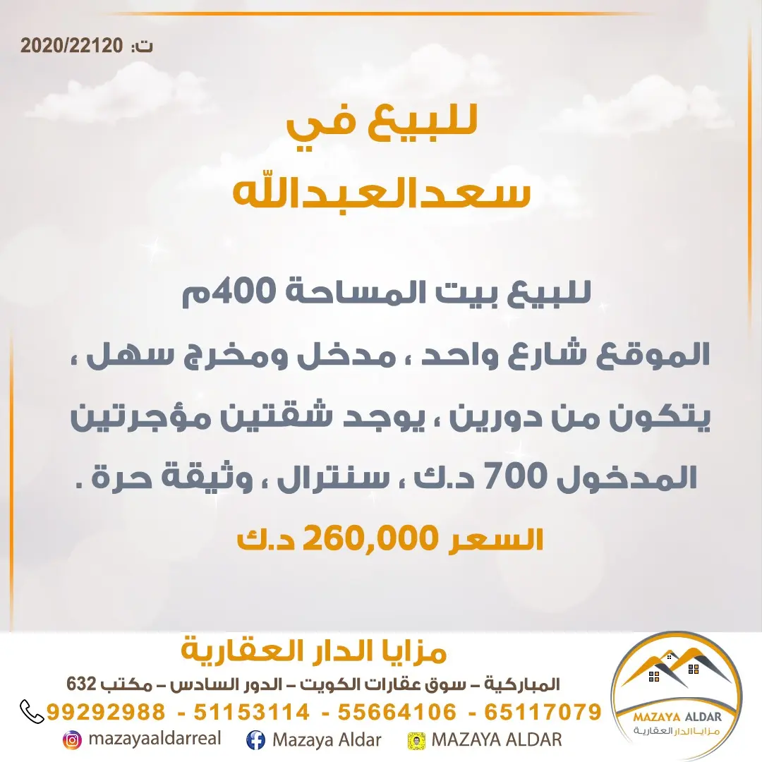 للبيع بيت في سعد العبدالله