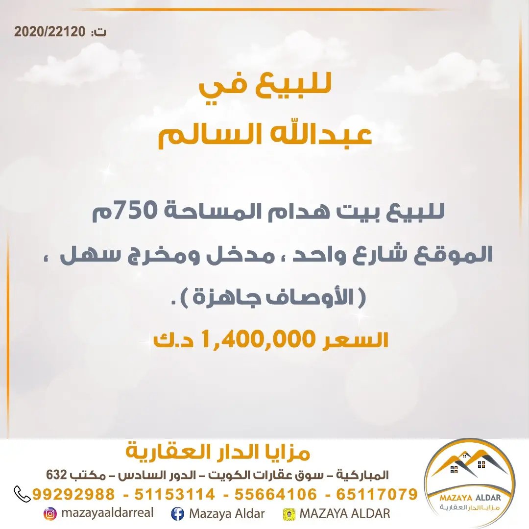 للبيع بيت في عبدالله السالم
