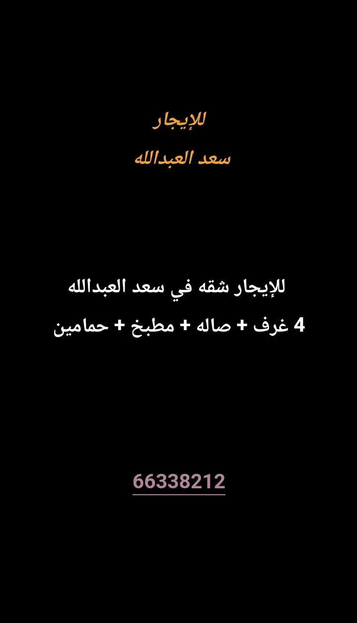 للإيجار شقة في سعد العبدالله